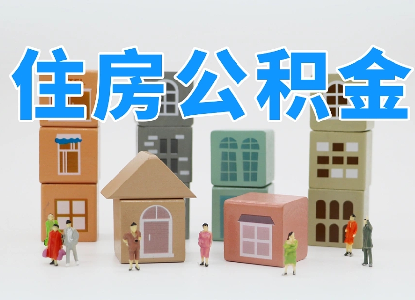 公积金个人需要缴纳多少-荆门公积金代办平台
