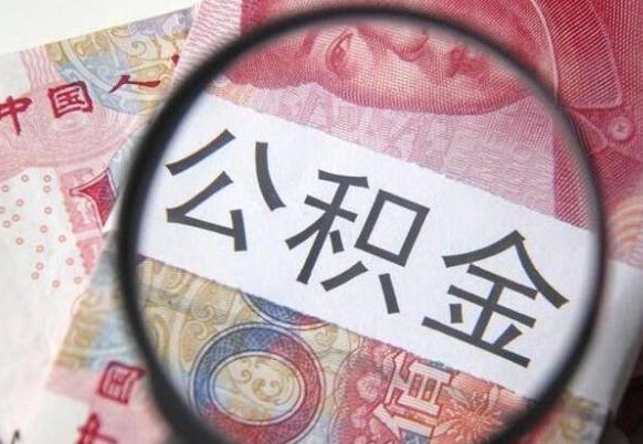 公积金账户出现余额不足-荆门公积金代办服务