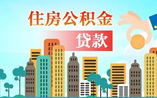 公积金能贷多少款-荆门公积金代办平台