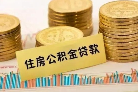 公积金能贷到60万吗-荆门公积金代办平台